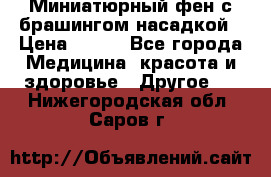 Миниатюрный фен с брашингом насадкой › Цена ­ 210 - Все города Медицина, красота и здоровье » Другое   . Нижегородская обл.,Саров г.